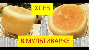 Хлеб в мультиварке.