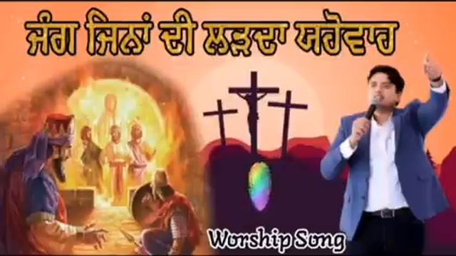 " Jang Jina Di Larda Yahowa "Punjabi Masihi Song || Live Worship || jesus worship songs7 смотреть онлайн