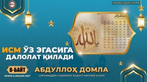 Бадъул амолий асари 8 байт  - Исм ўз эгасига далолат қилади ( Абдуллох домла - Ақида дарслари )