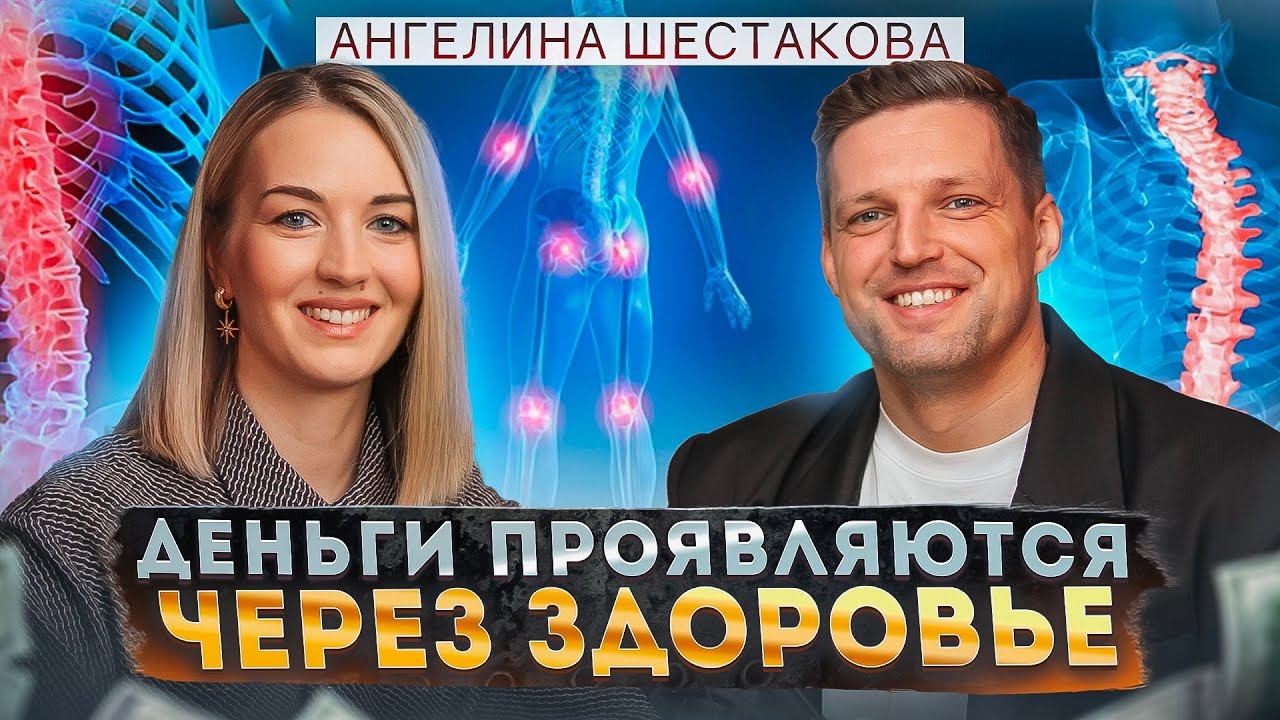 Какое тело — такое дело. Как здоровье влияет на построение бизнеса. Ангелина Шестакова смотреть онлайн