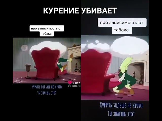 КУРИТ БОЛЬШЕ НЕ КРУТО ТЫ ЗНАЕШЬ ЭТО? смотреть онлайн
