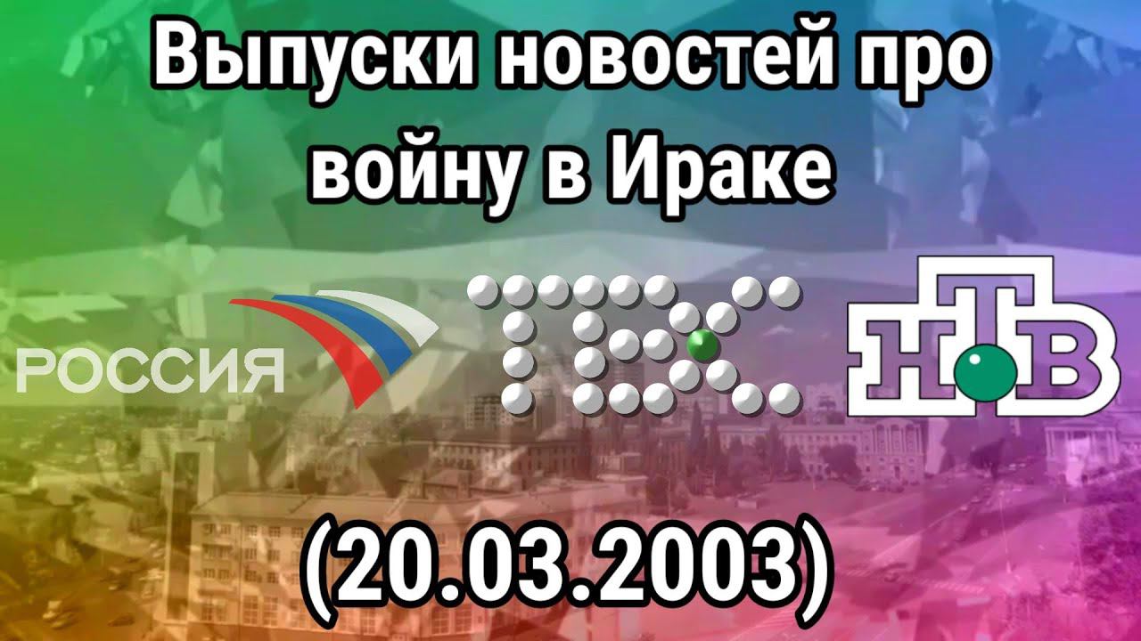 Выпуски новостей про войну в Ираке (Россия, ТВС, НТВ), (20.03.2003) смотреть онлайн
