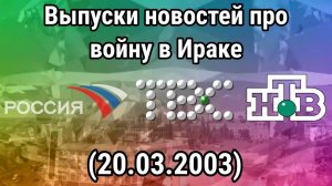 Выпуски новостей про войну в Ираке (Россия, ТВС, НТВ), (20.03.2003)