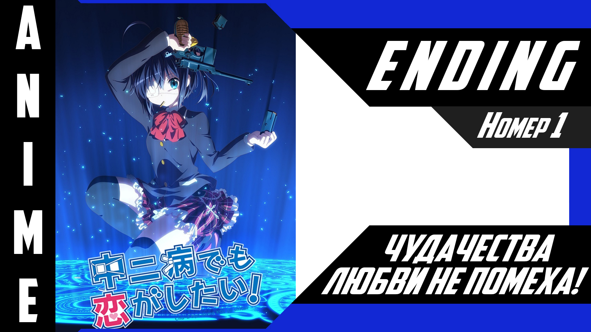 Чудачества любви не помеха! / Chuunibyou demo Koi ga Shitai! [ 4k ED №1 ] смотреть онлайн