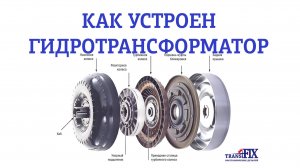 Как работает гидротрансформатор АКПП. Устройство и неисправности