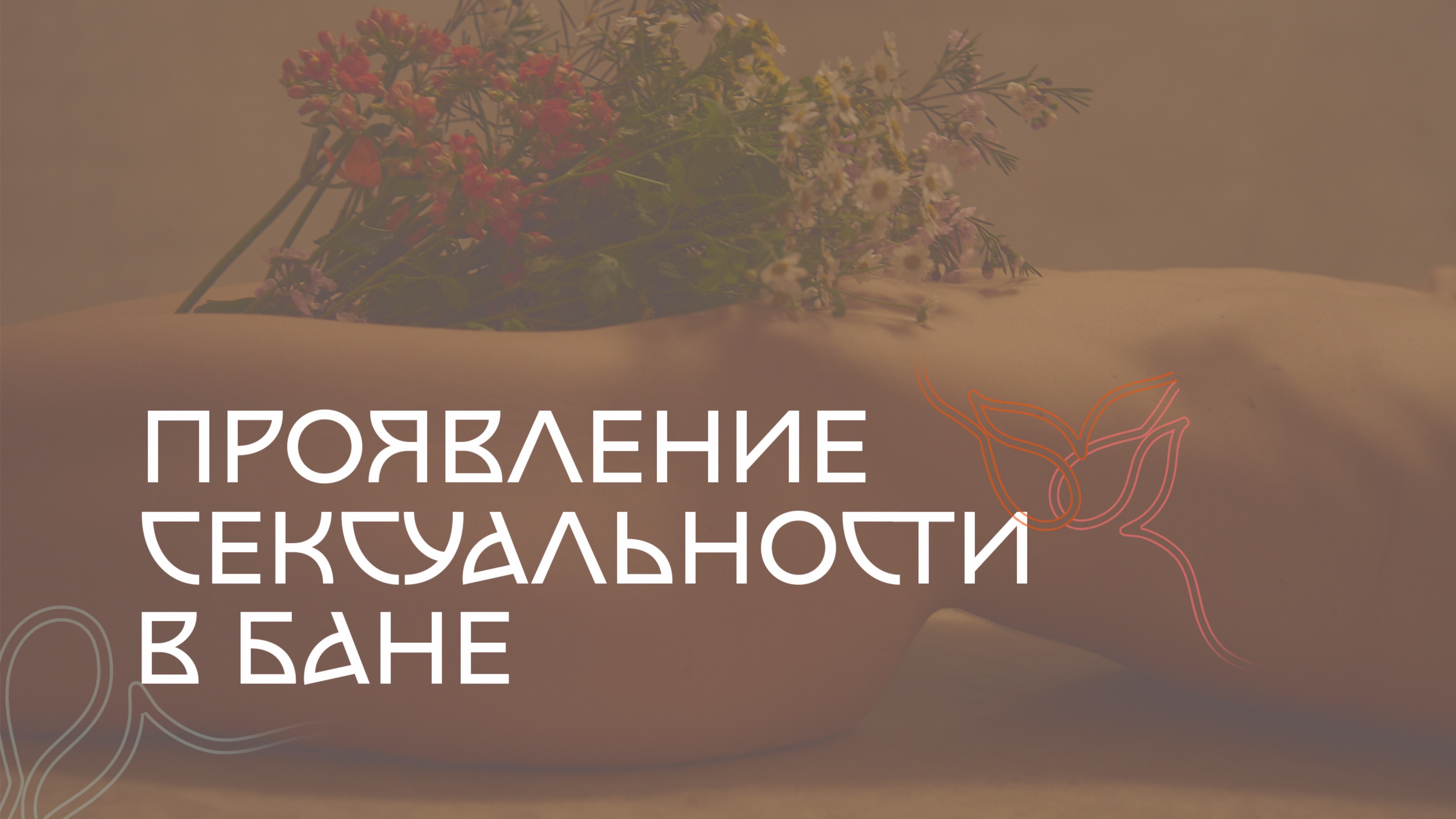 СЕКС В БАНЕ | проявление сексуальности банщика