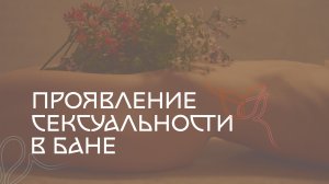 СЕКС В БАНЕ | проявление сексуальности банщика