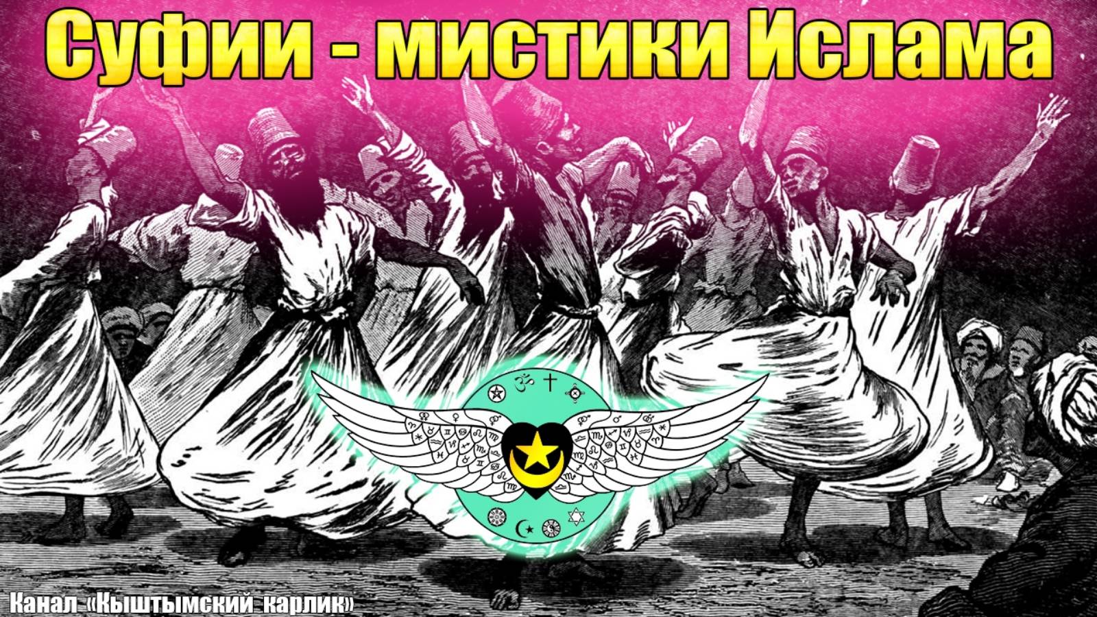 Суфии - мистики Ислама смотреть онлайн
