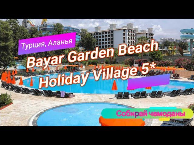 Отзыв об отеле Bayar Garden Beach Holiday Village 5* (Турция, Аланья) смотреть онлайн