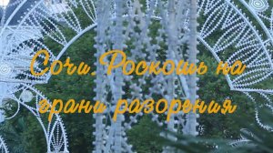 Сочи.Роскошь на грани разорения.