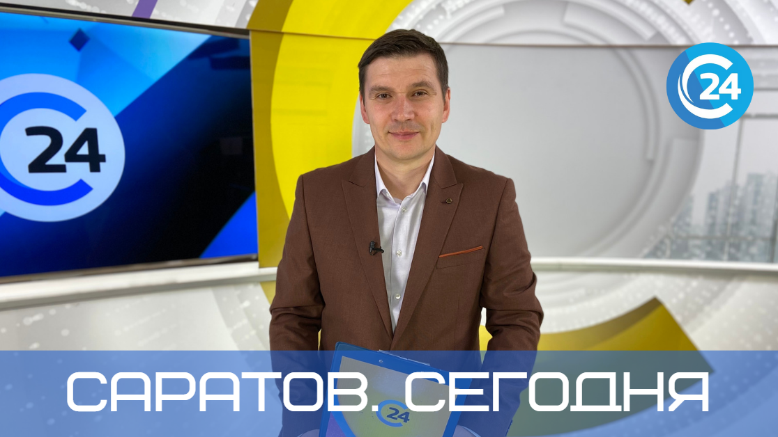 Саратов. Сегодня  6 мая