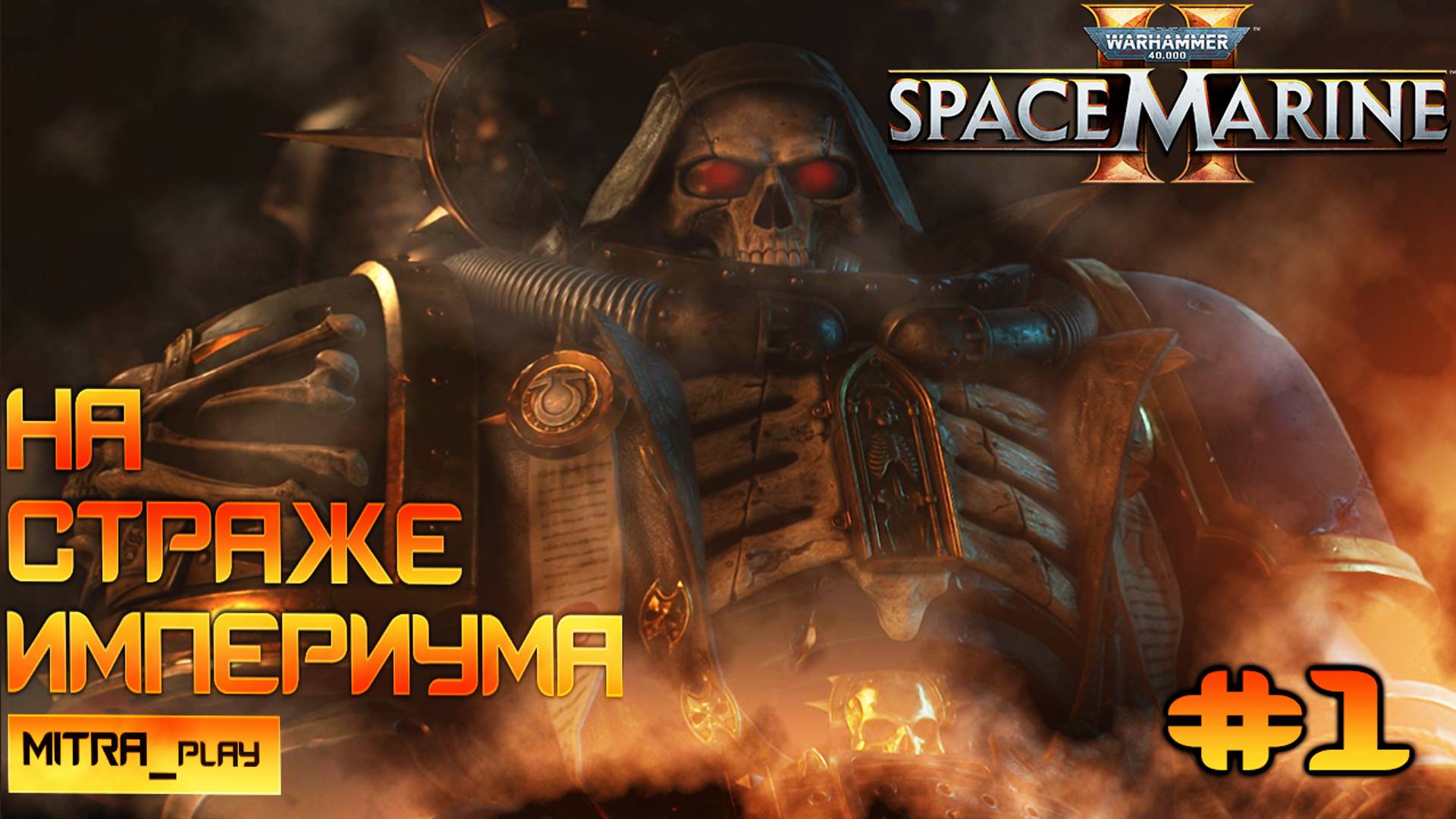 КАРАУЛ СМЕРТИ - ПРОЛОГ - WH40K: Space Marine 2 | Часть #1