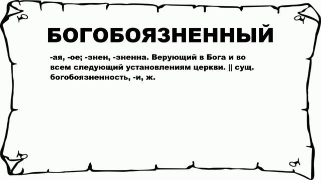 БОГОБОЯЗНЕННЫЙ - что это такое? значение и описание