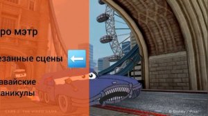 Тачки 2 диск меню бонус вырезанные сцены