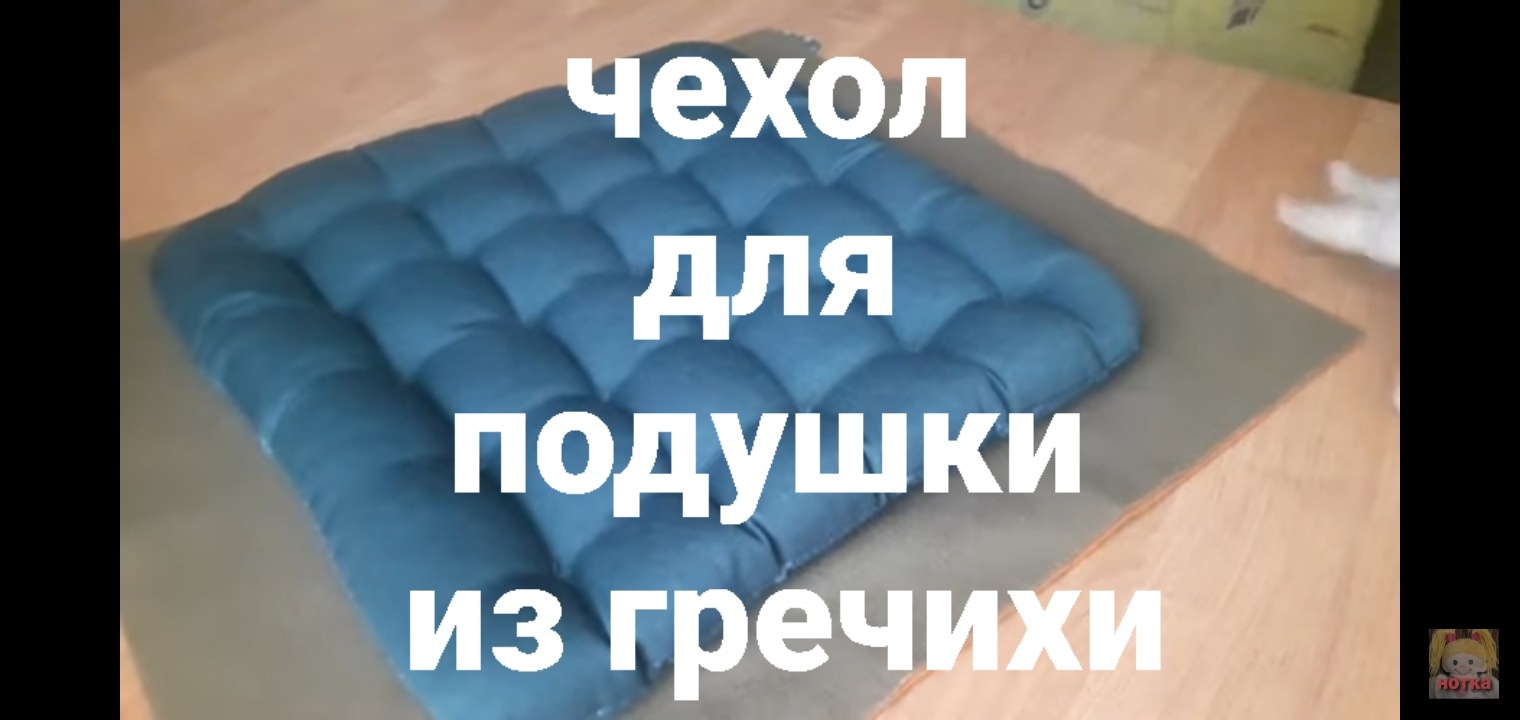 Покажу как быстро сшить чехол на подушку из "гречки" для компьютерного кресла.
