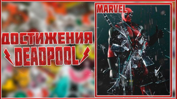 Достижения: Дэдпул