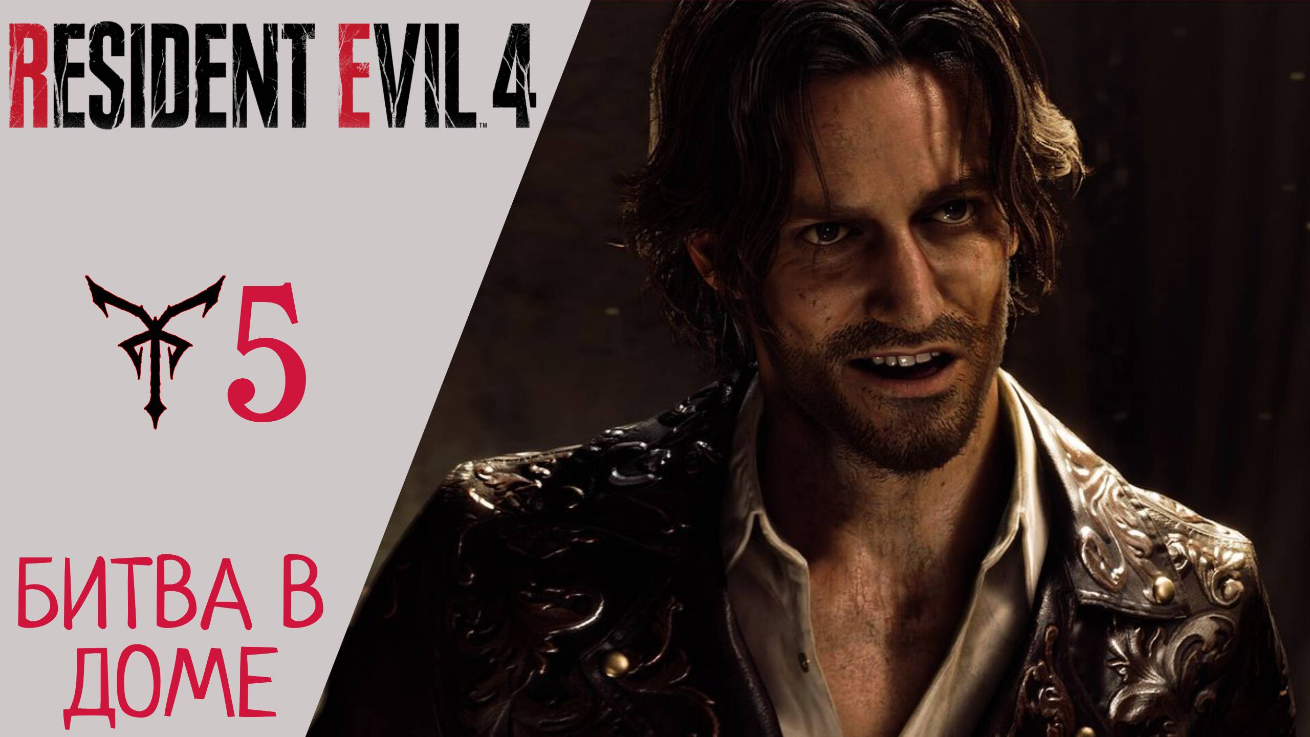 ? Прохождение Resident Evil 4 Remake Глава 5 - СПАСЕНИЕ ЭШЛИ, БИТВА В ДОМЕ  Резидент Эвил 4 Ремейк