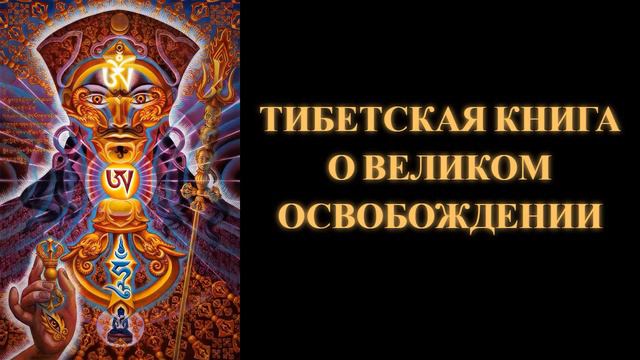 Тибетская книга о Великом Освобождении смотреть онлайн