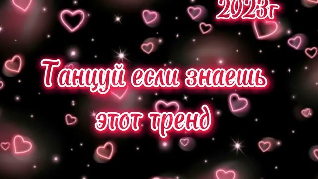 Танцуй если знаешь этот тренд (2023 г)? смотреть онлайн
