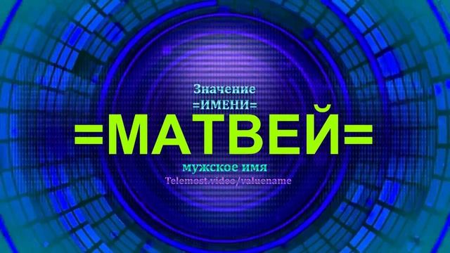Значение имени Матвей - Мужское имя смотреть онлайн
