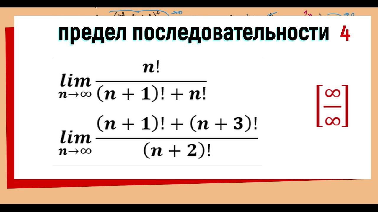 14. Вычисление пределов последовательностей ( предел с факториалом ), примеры 7, 8. смотреть онлайн