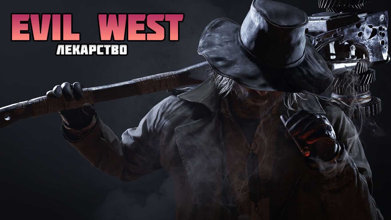 EVIL WEST ПРОХОЖДЕНИЕ: ЧАСТЬ 9 - НЕФТЬ СО ВКУСОМ КРОВИ смотреть онлайн