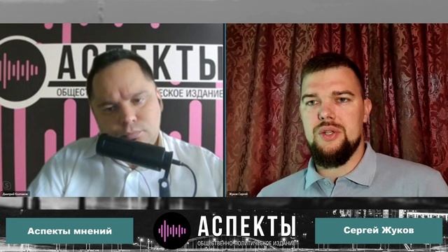 Жуков Сергей. Аспектам.
