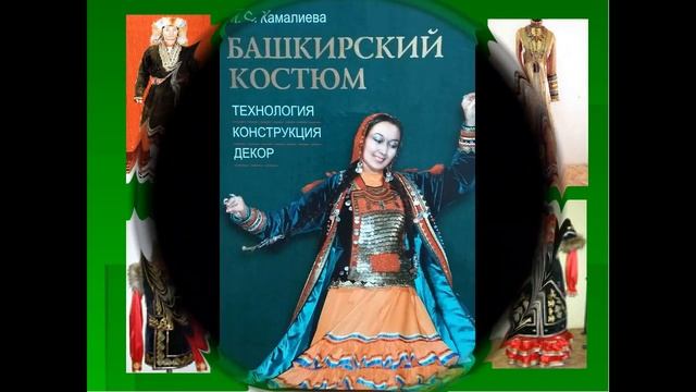 Башкирский костюм. смотреть онлайн