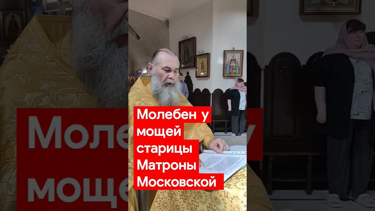 У мощей старицы Матроны Московской молимся каждое воскресенье! ждём имена! смотреть онлайн