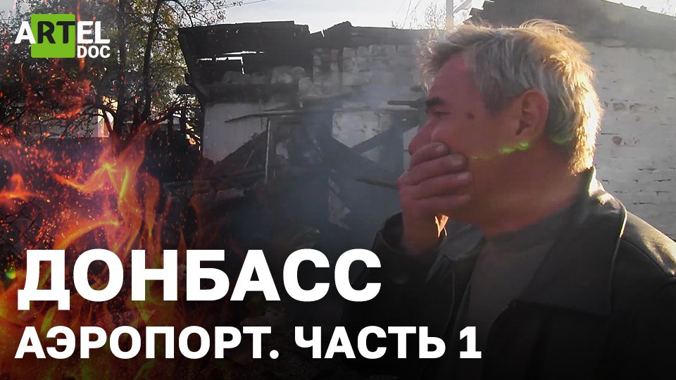 Донбасс. Аэропорт. Часть I. Как отвоёвывали аэропорт Донецка смотреть онлайн