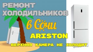 Холодильник Hotpoint Ariston, не холодит верхняя камера.