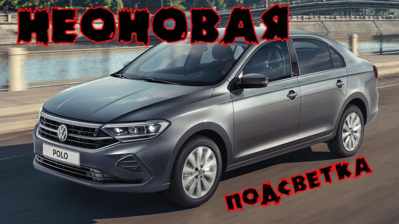 Неоновая подсветка в салон на Volkswagen Polo Liftback 2020 (часть 1)