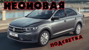 Неоновая подсветка в салон на Volkswagen polo liftback 2020 (часть 1)