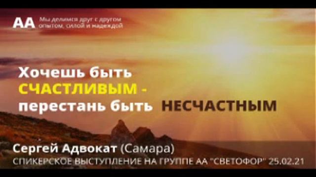 Сергей Адвокат (Самара) спикерское на группе АА 