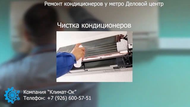 Ремонт и обслуживание кондиционеров у метро Деловой центр! смотреть онлайн