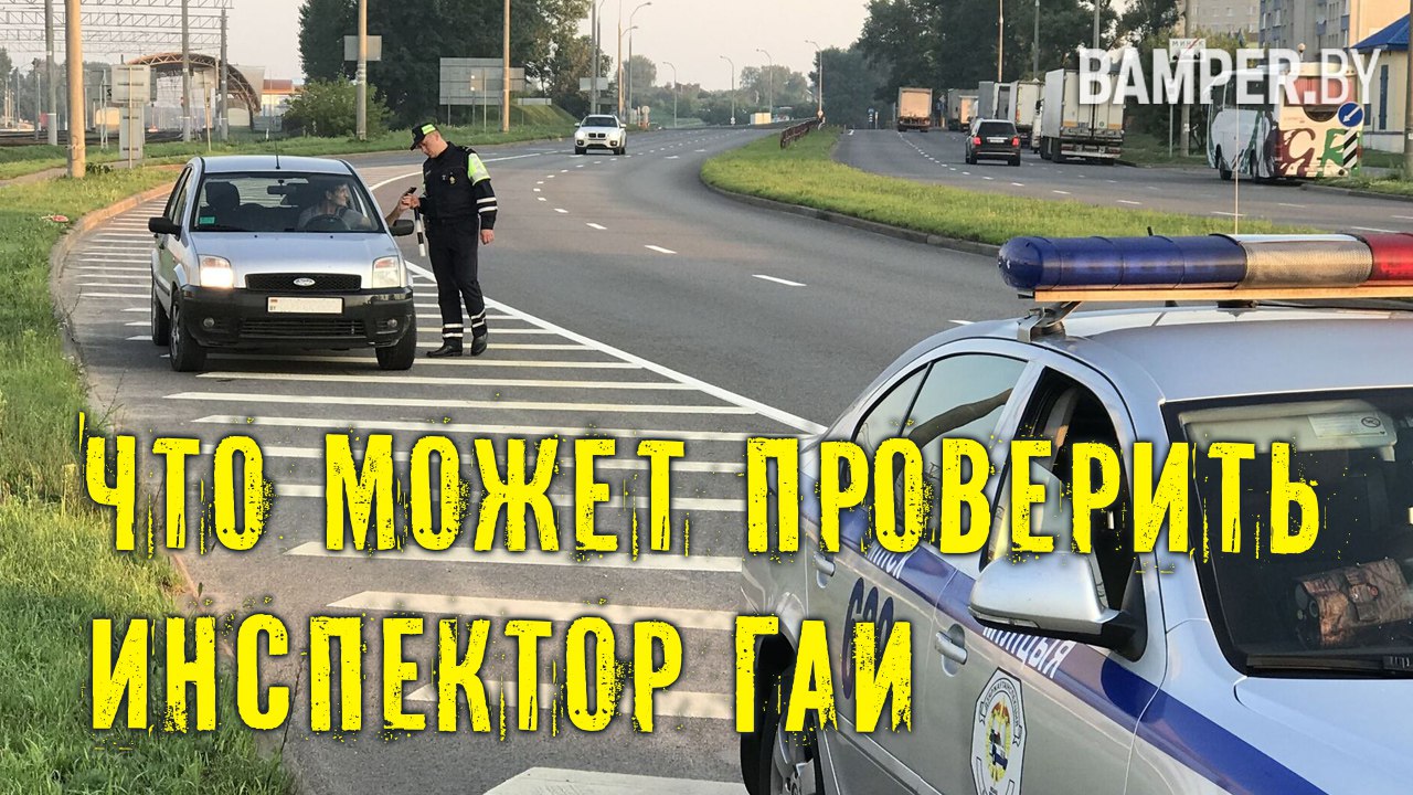Что может проверить инспектор ГАИ смотреть онлайн