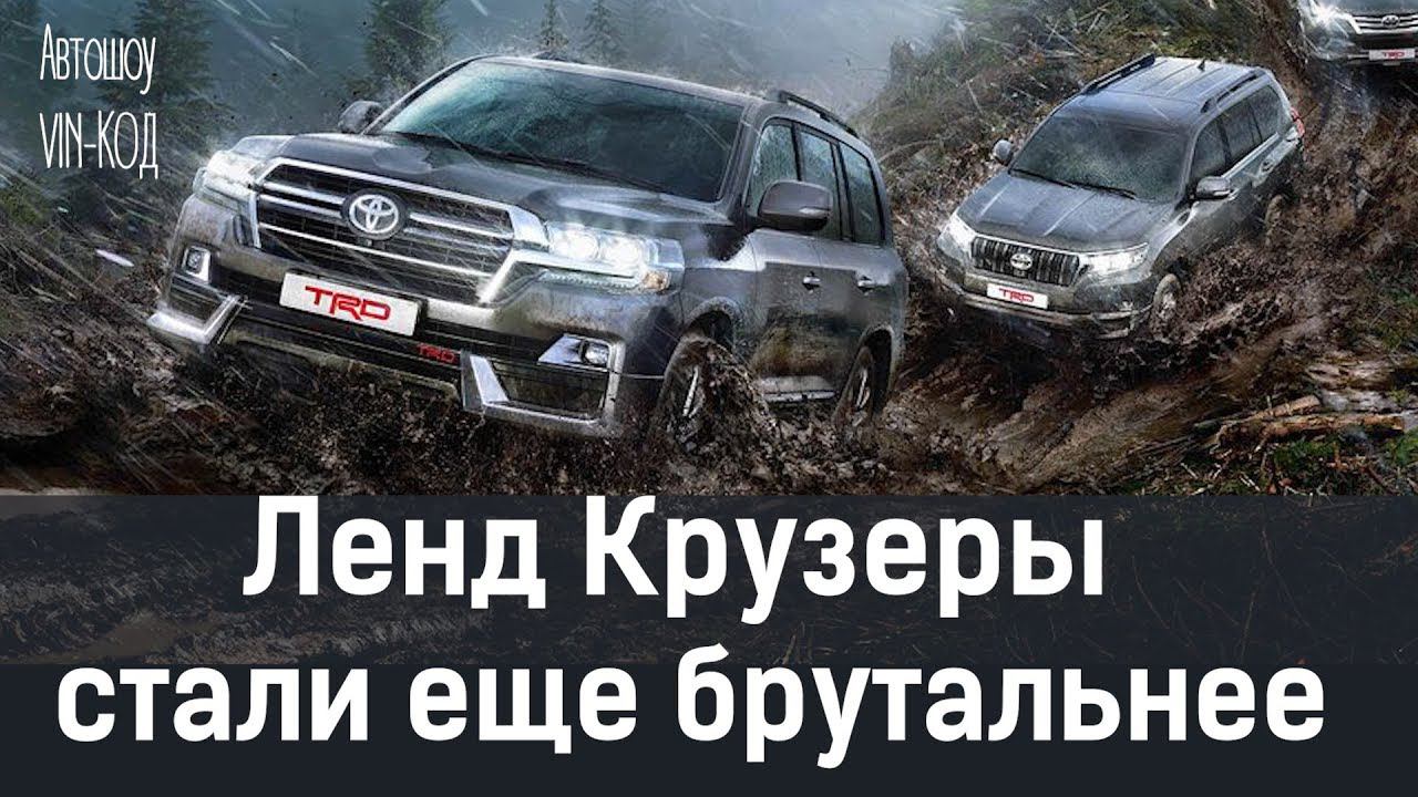 Ленд Крузеры стали еще брутальнее!!! Toyota Land Cruiser 200 TRD 2019 смотреть онлайн