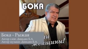 Бока (Борис Давидян) - Рыжая