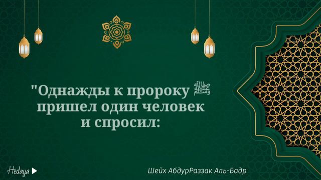 ЧТО ДЕЛАЕТ РАЙ ОБЯЗАТЕЛЬНЫМ ДЛЯ РАБА!Шейх Абдур-Раззaкъ ибн Абдуль-Мухсин аль-Aббaд аль-Бадр. смотреть онлайн
