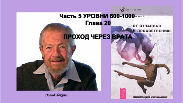 Д Хокинс От отчаяния к Просветлению Глава 20. Проход через врата смотреть онлайн
