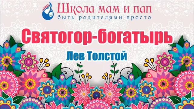 Русская народная сказка. Святогор-богатырь. Аудиосказка смотреть онлайн