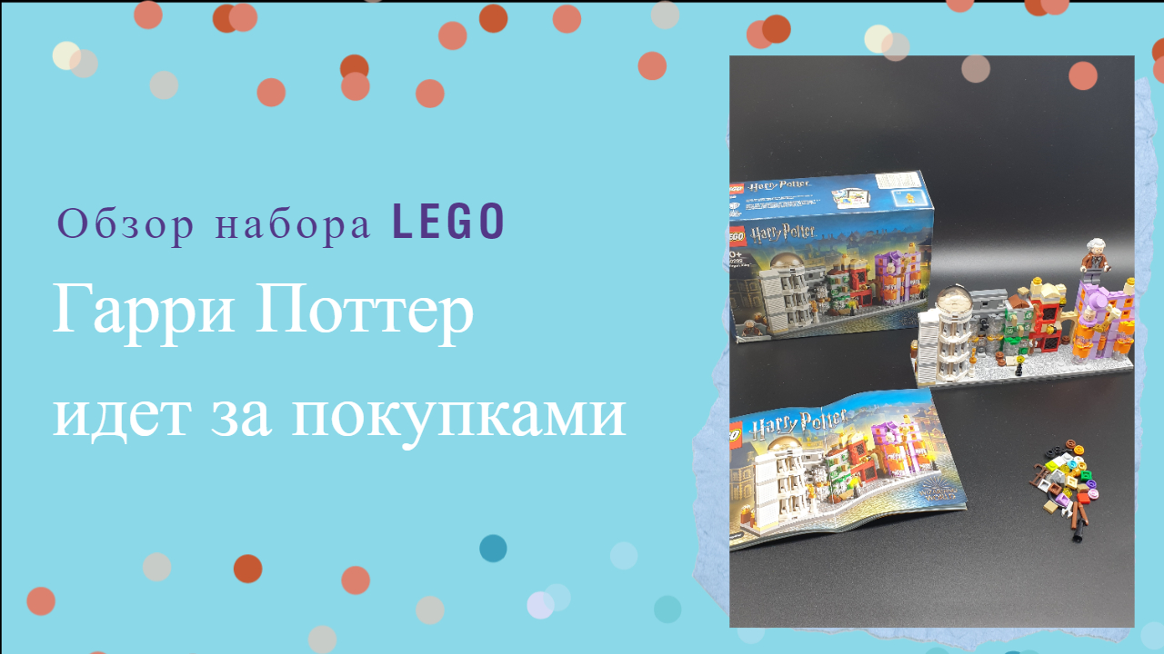 Шопинг Гарри Поттера в Косом переулке. Обзор набора lego 40289 смотреть онлайн