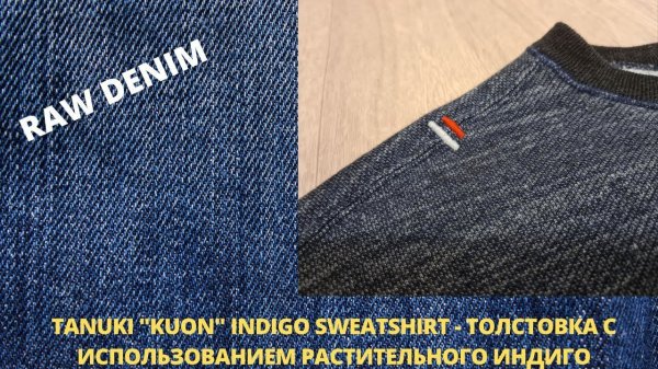 TANUKI "KUON" INDIGO SWEATSHIRT - ТОЛСТОВКА С ИСПОЛЬЗОВАНИЕМ РАСТИТЕЛЬНОГО ИНДИГО