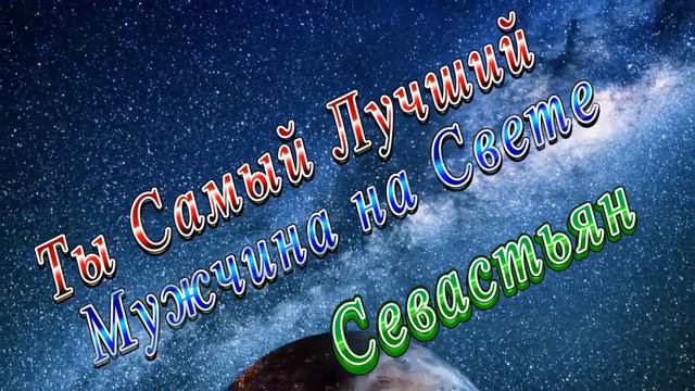Ты Самый Лучший Мужчина Севастьян смотреть онлайн