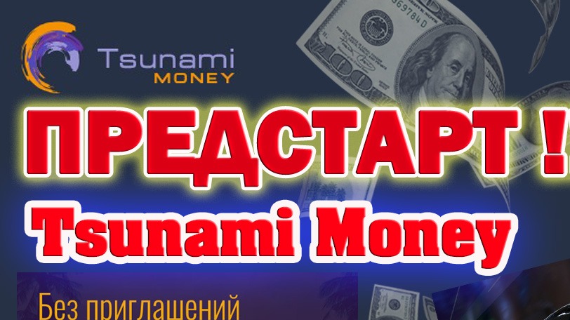 СРОЧНО! НАЧАЛСЯ ПРЕДСТАРТ ПРОЕКТА ЦУНАМИ (Tsunami Money) - КАК ЗАРАБОТАТЬ 2 500 000 РУБЛЕЙ!