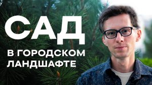 Сад в городском ландшафте | Пётр Лари на примере ЖК Bauhaus