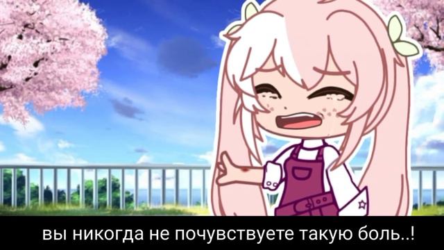 Meme {❤}ты не видишь, мне больно!{💫} Gacha club смотреть онлайн