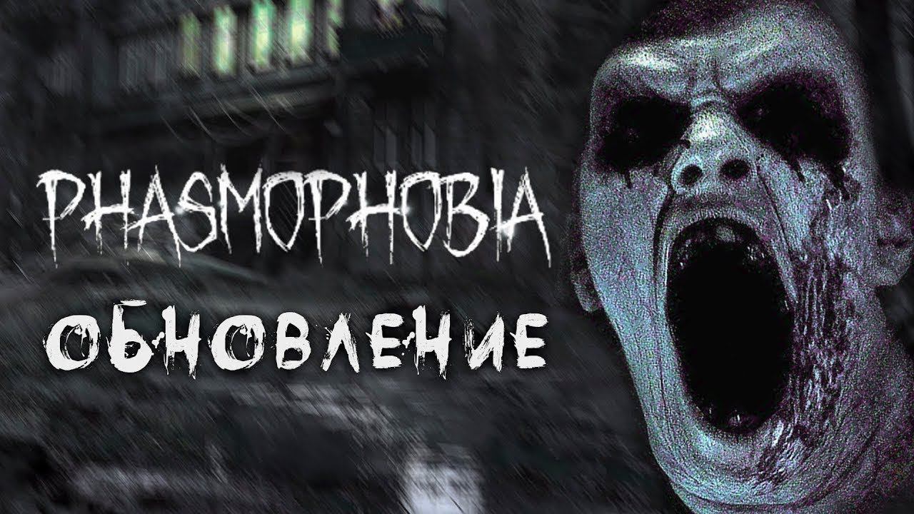 НОВОЕ ОБНОВЛЕНИЕ В ФАЗМЕ // PHASMOPHOBIA! 17.08.2023г. смотреть онлайн