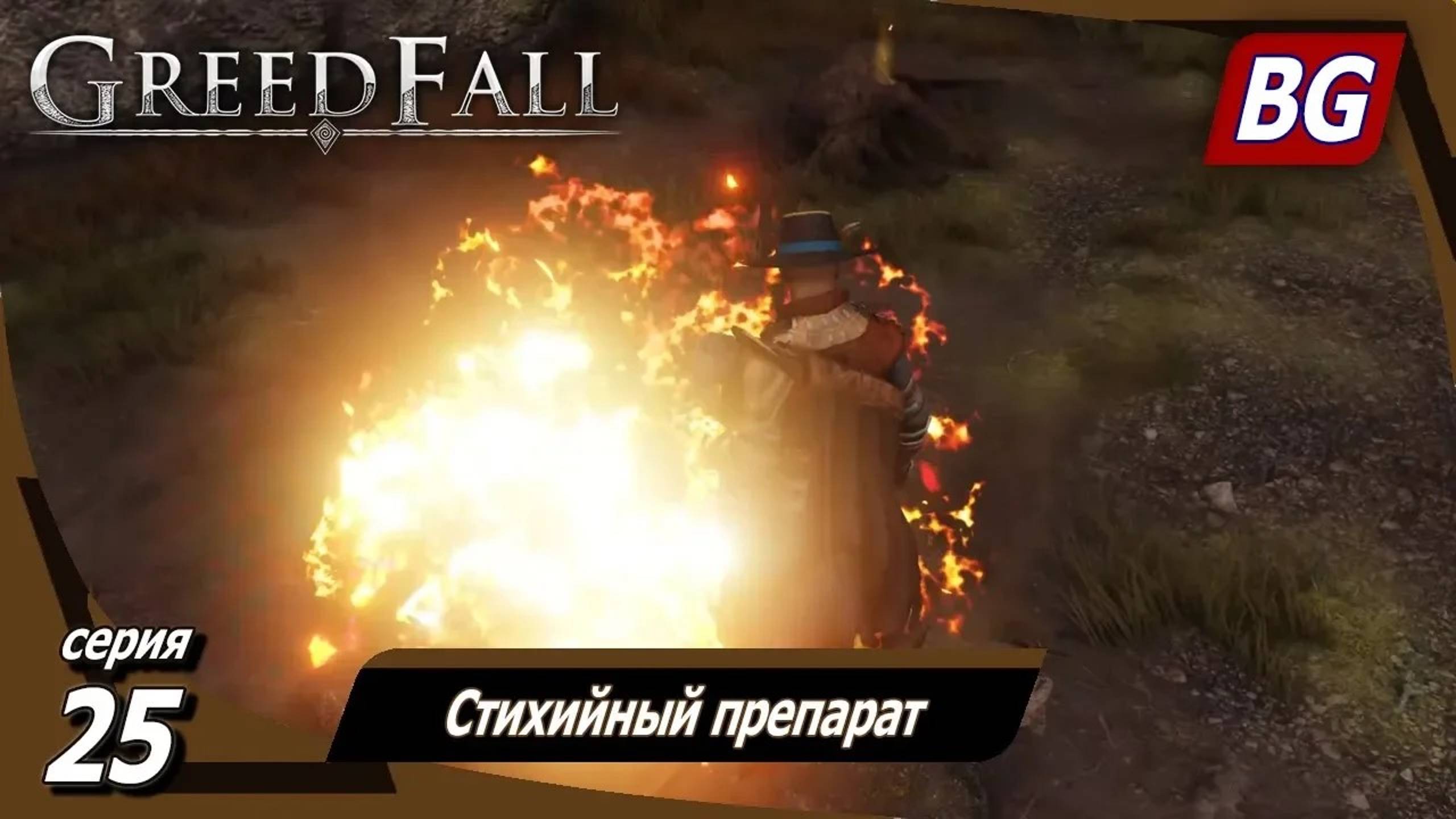 GREEDFALL ➤ Прохождение №25 ➤ Стихийный препарат