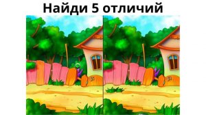 Найди отличие